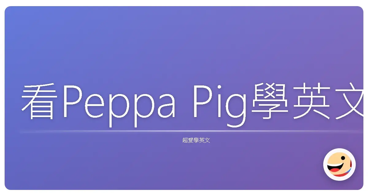 看Peppa Pig學英文