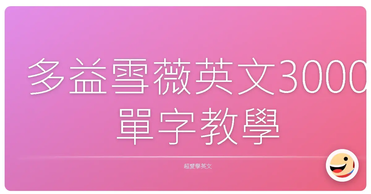 多益雪薇英文3000單字教學