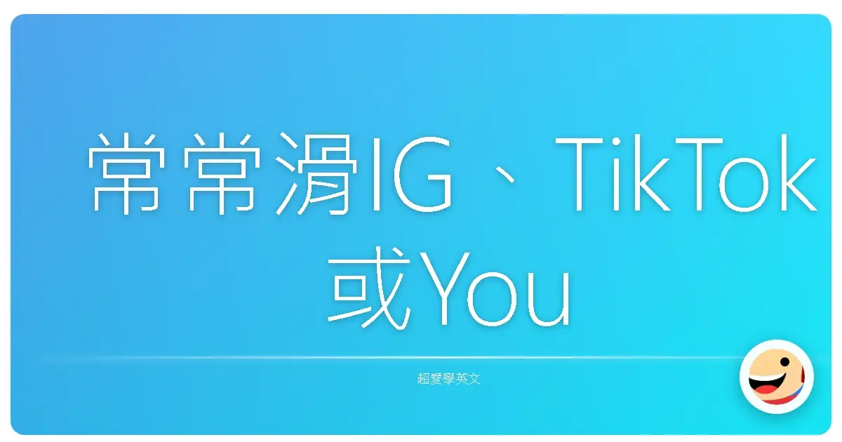 常常滑IG、TikTok或YouTube時,會看到一些超浮誇又帶點潮味的英文誇獎用語