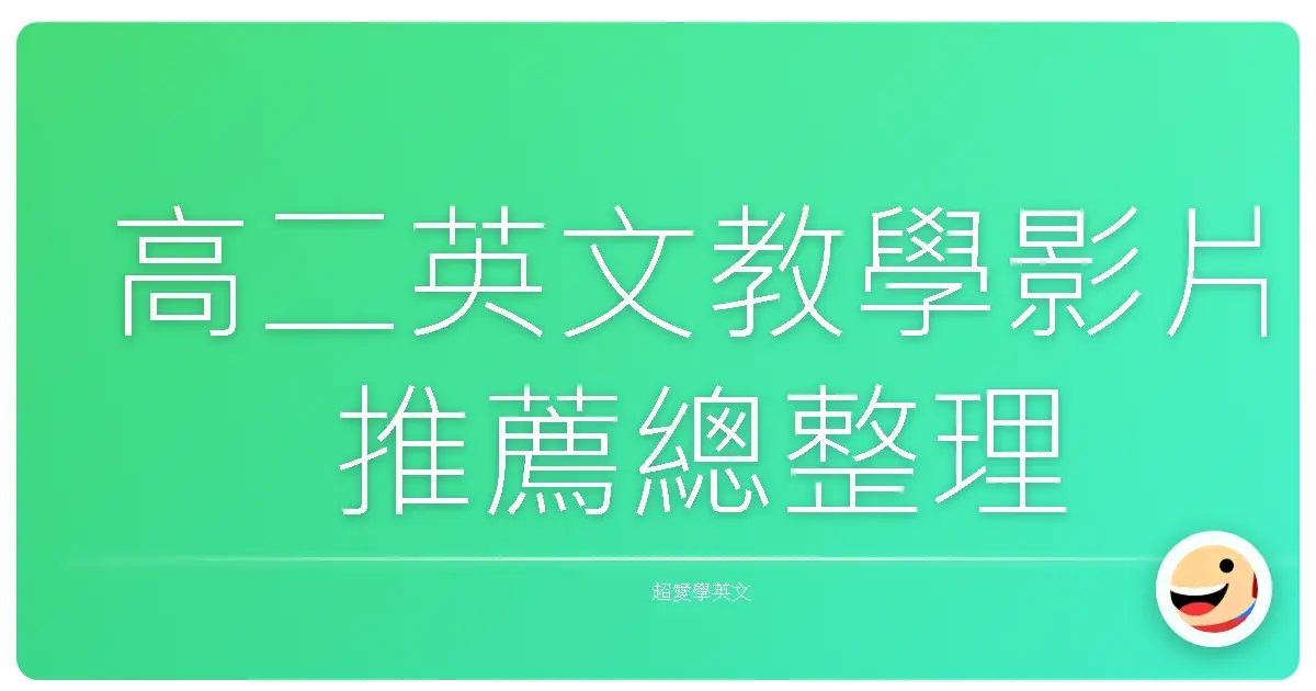 高二英文教學影片推薦總整理