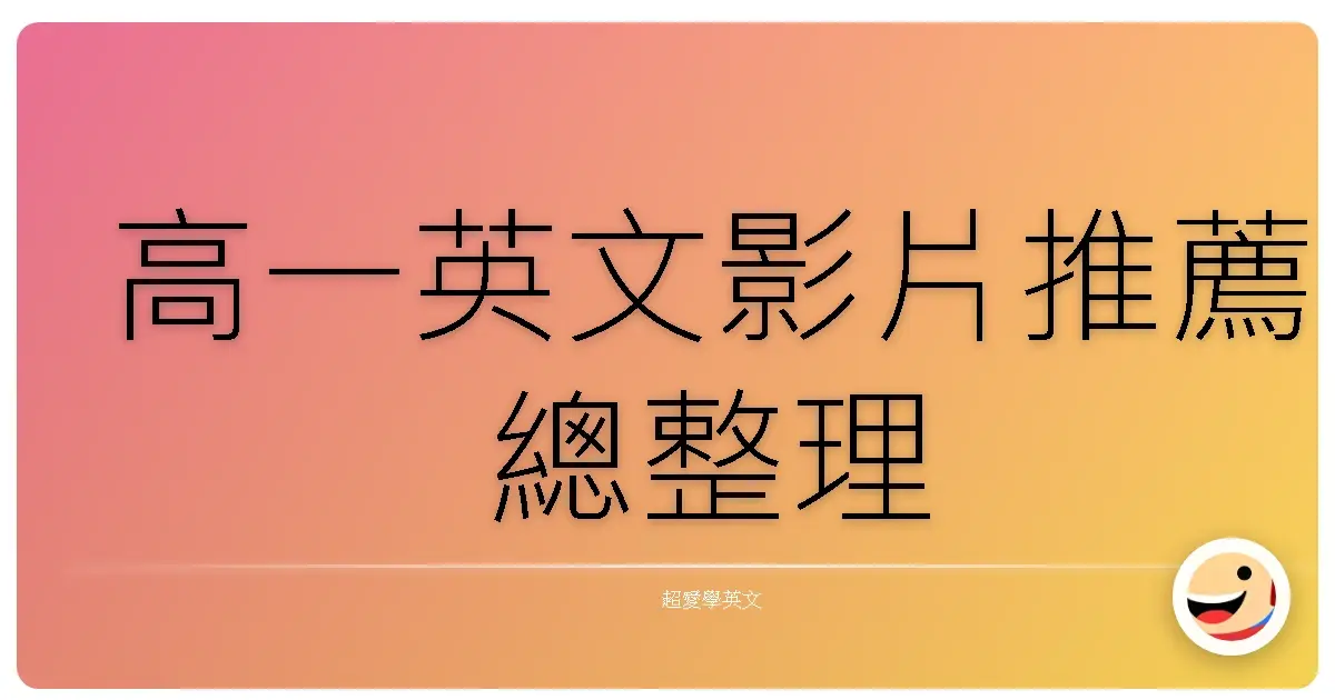 高一英文影片推薦總整理