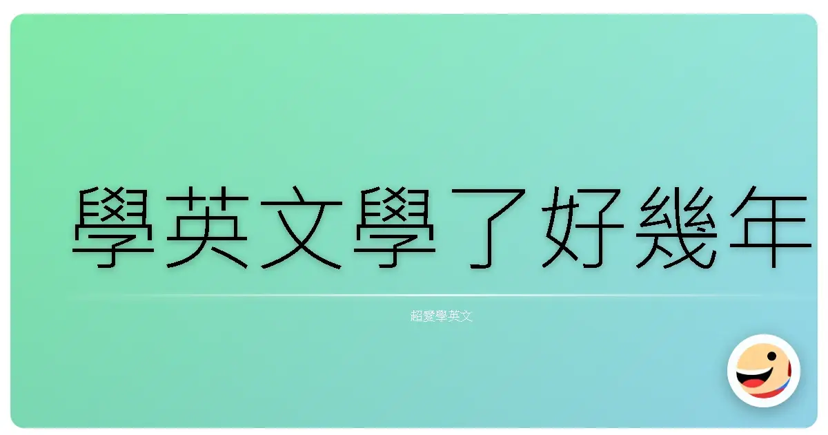 學英文學了好幾年