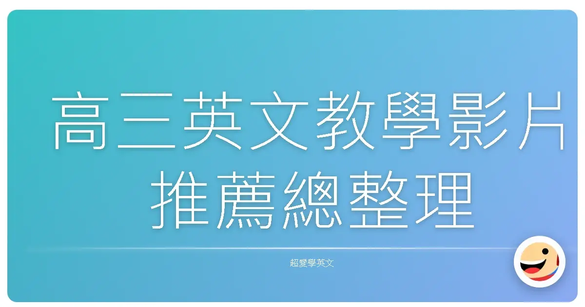 高三英文教學影片推薦總整理
