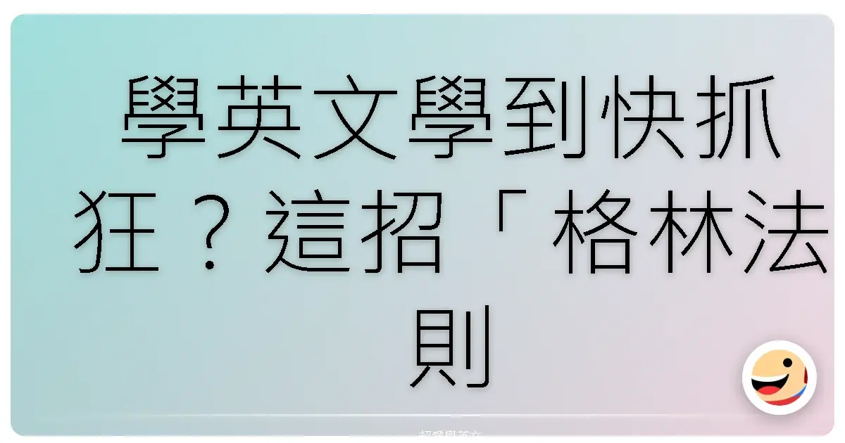 學英文學到快抓狂？這招「格林法則記憶術」真的神！