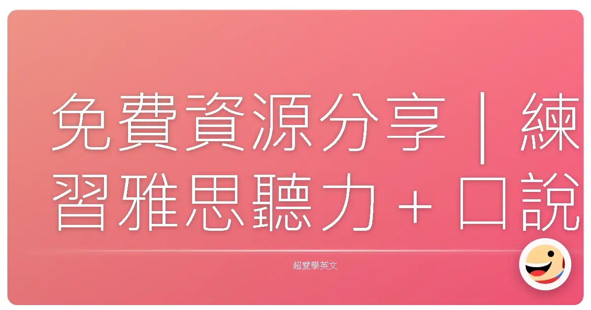 免費資源分享|練習雅思聽力+口說的神站來啦!