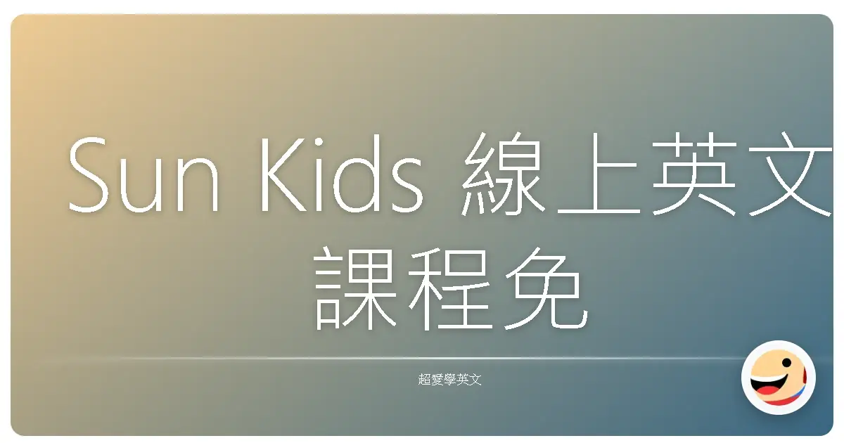 Sun Kids 線上英文課程免費體驗課