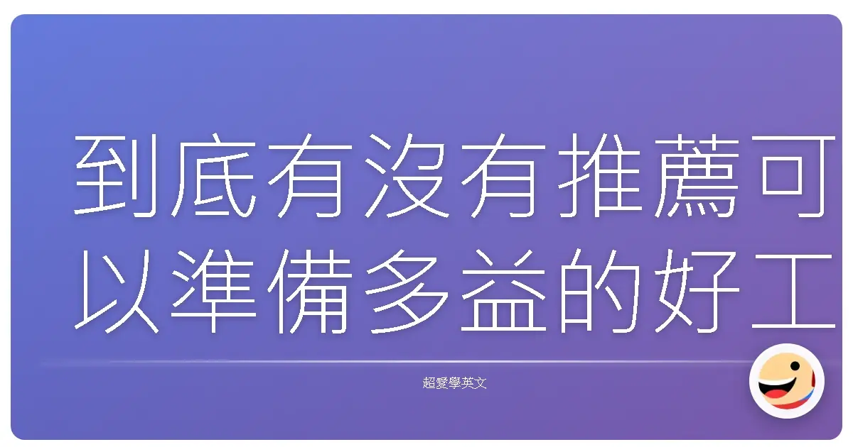 到底有沒有推薦可以準備多益的好工具?