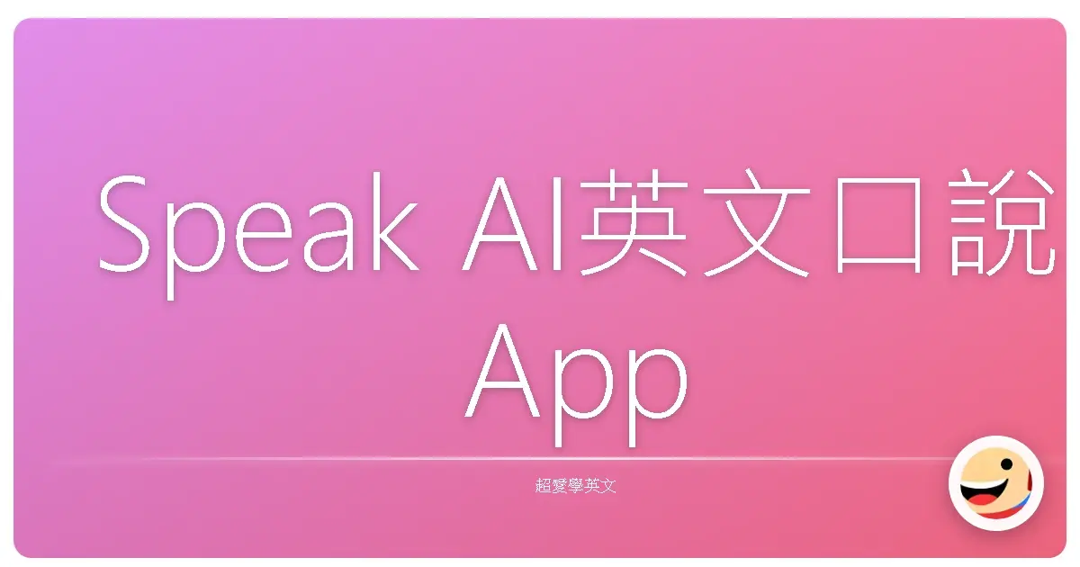 Speak AI英文口說 App