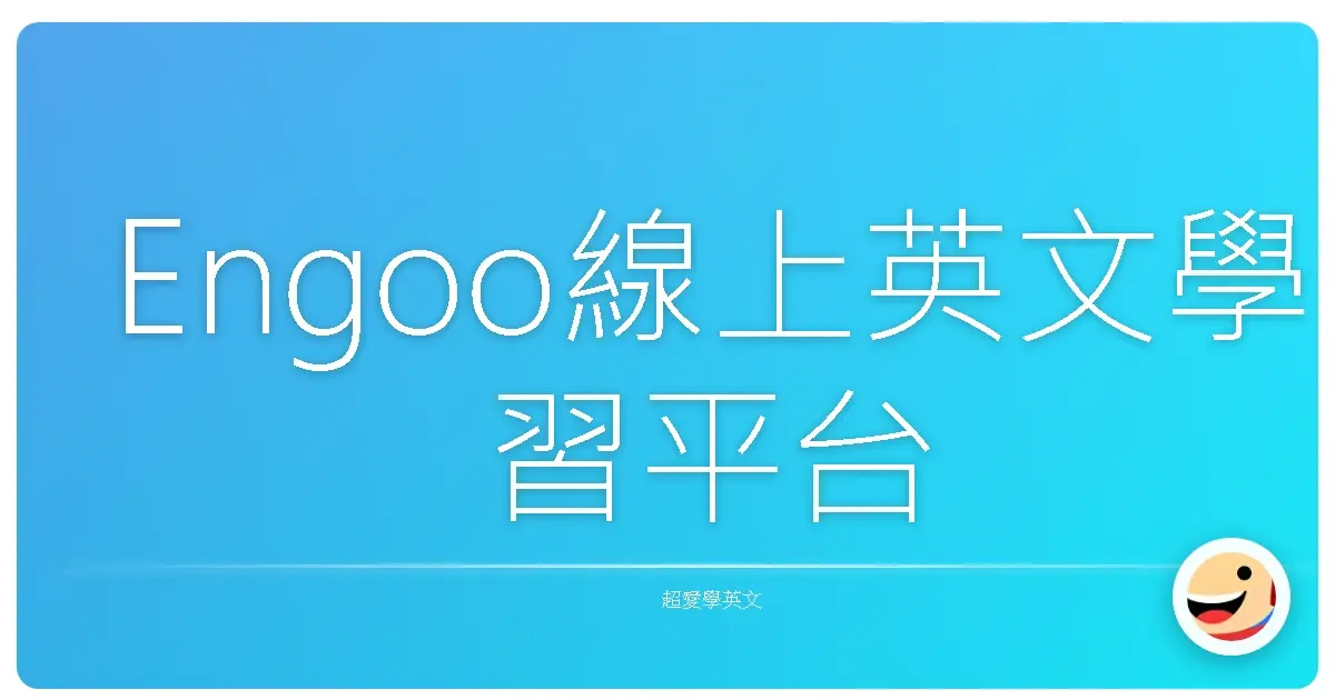 Engoo線上英文學習平台