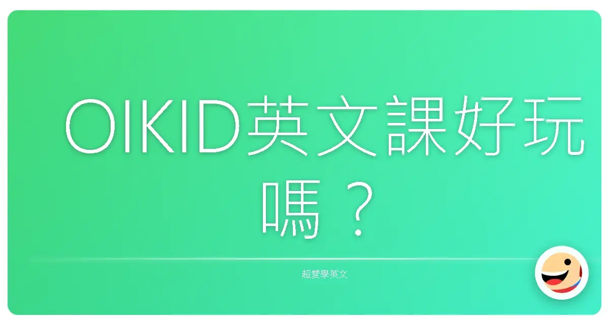 OIKID英文課好玩嗎？