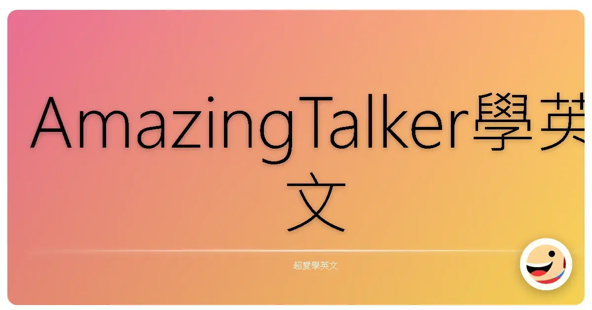 AmazingTalker學英文