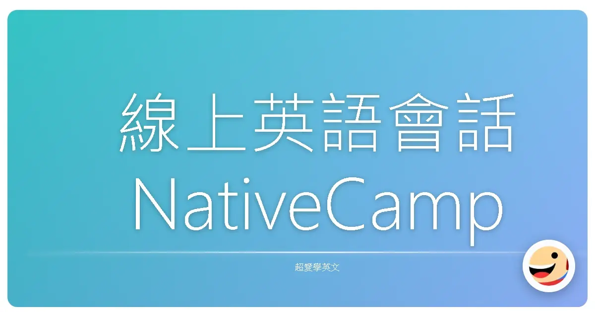 線上英語會話NativeCamp課程