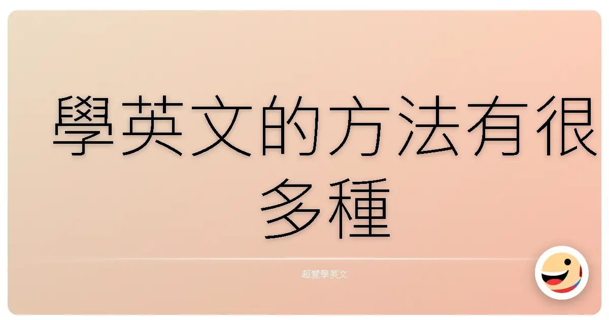 學英文的方法有很多種