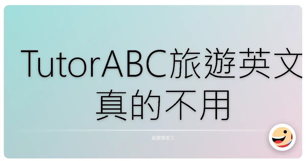 TutorABC旅遊英文真的不用從文法學起！