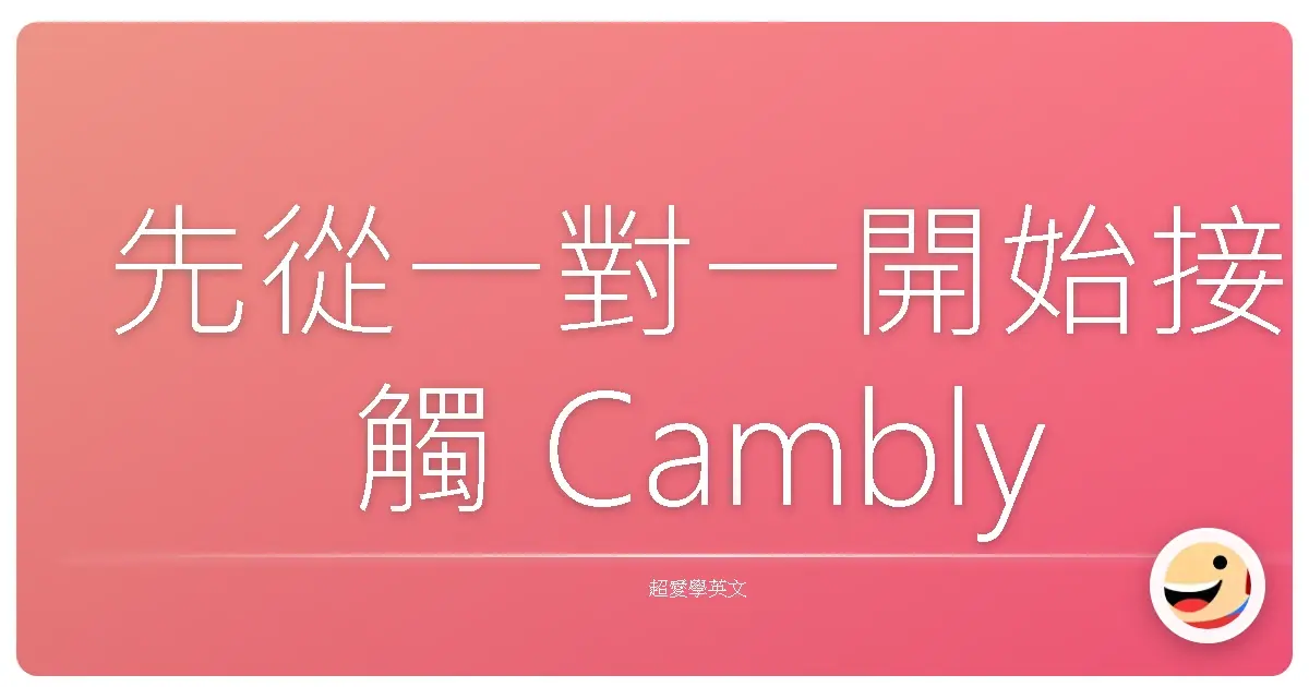 先從一對一開始接觸 Cambly英文團體課程