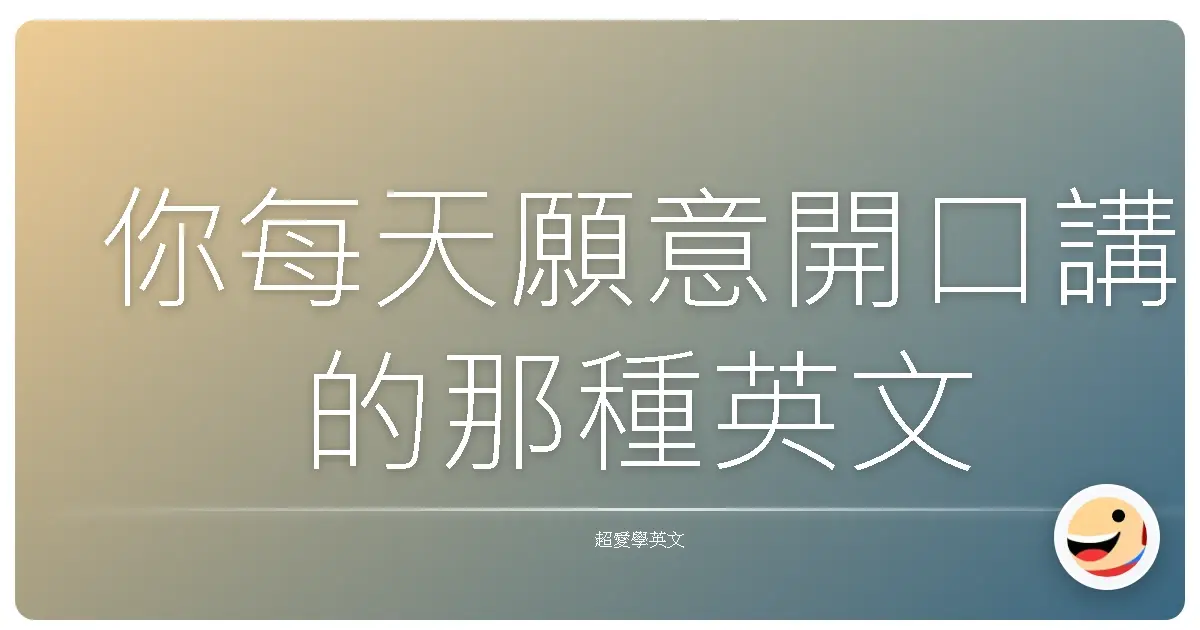 你每天願意開口講的那種英文
