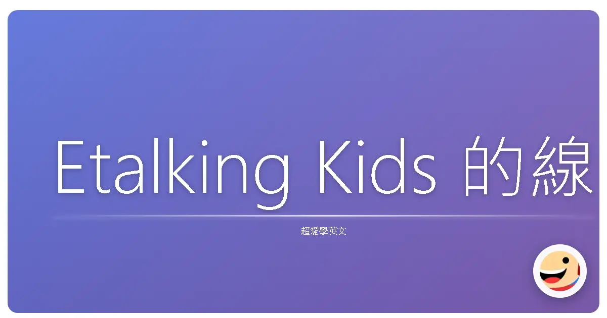 Etalking Kids 的線上英文課