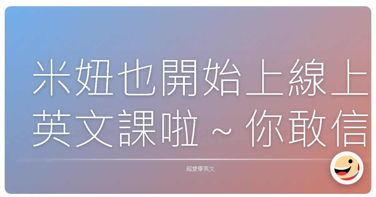米妞也開始上線上英文課啦～你敢信？