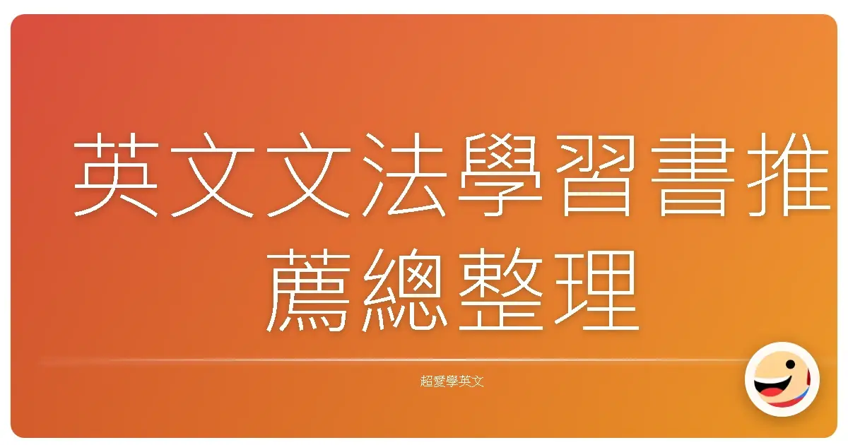 英文文法學習書推薦總整理