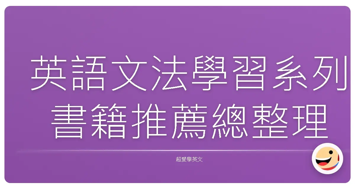 英語文法學習系列書籍推薦總整理
