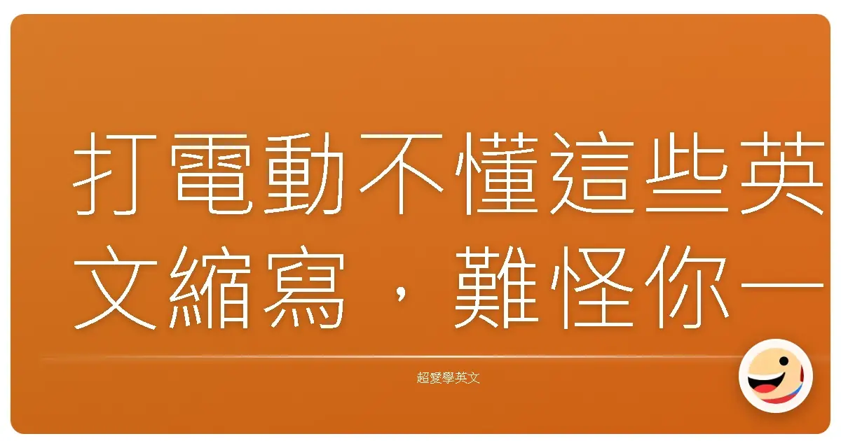 打電動不懂這些英文縮寫，難怪你一直被誤會是菜雞！