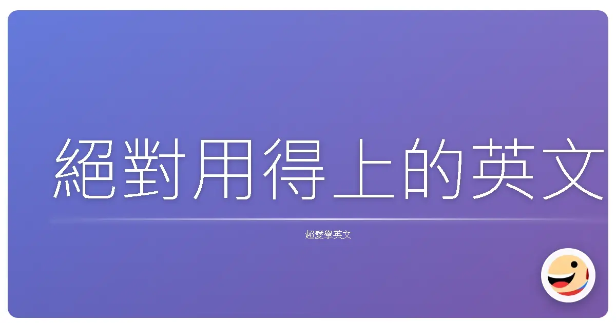 絕對用得上的英文