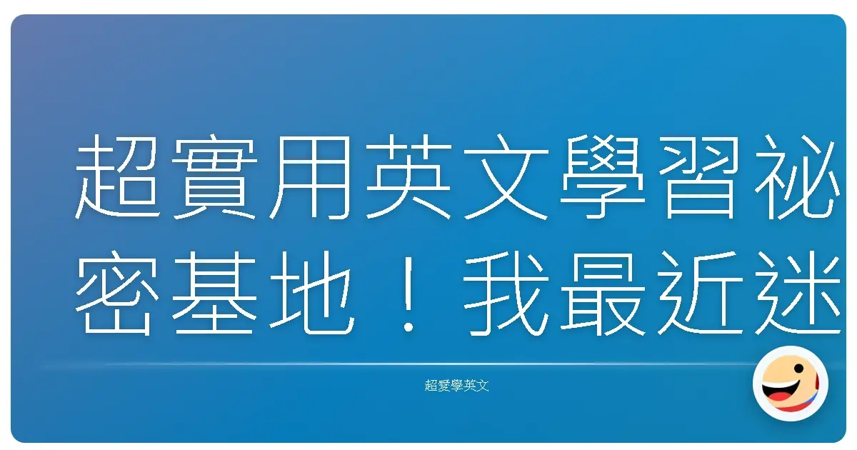 超實用英文學習祕密基地！我最近迷上了一位神級 YouTuber：Ariannita La Gringa