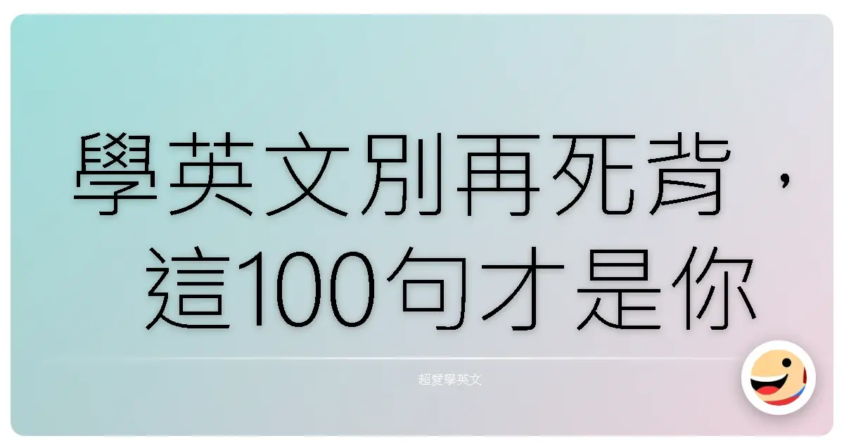學英文別再死背,這100句才是你每天最常講的