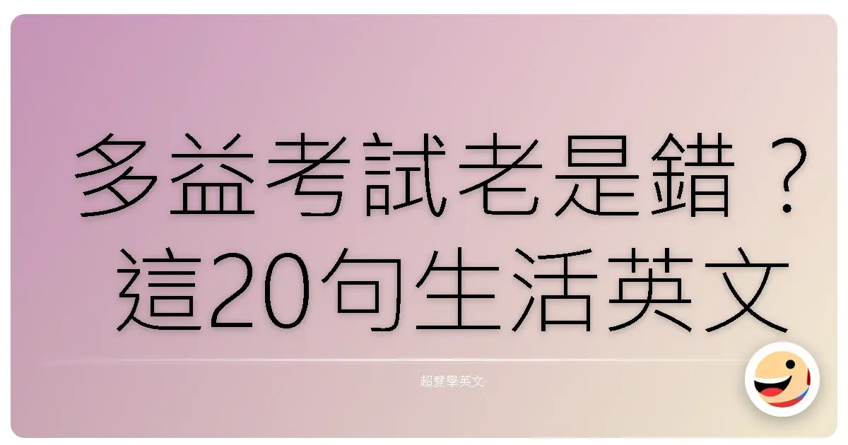 多益考試老是錯？這20句生活英文你一定要會！
