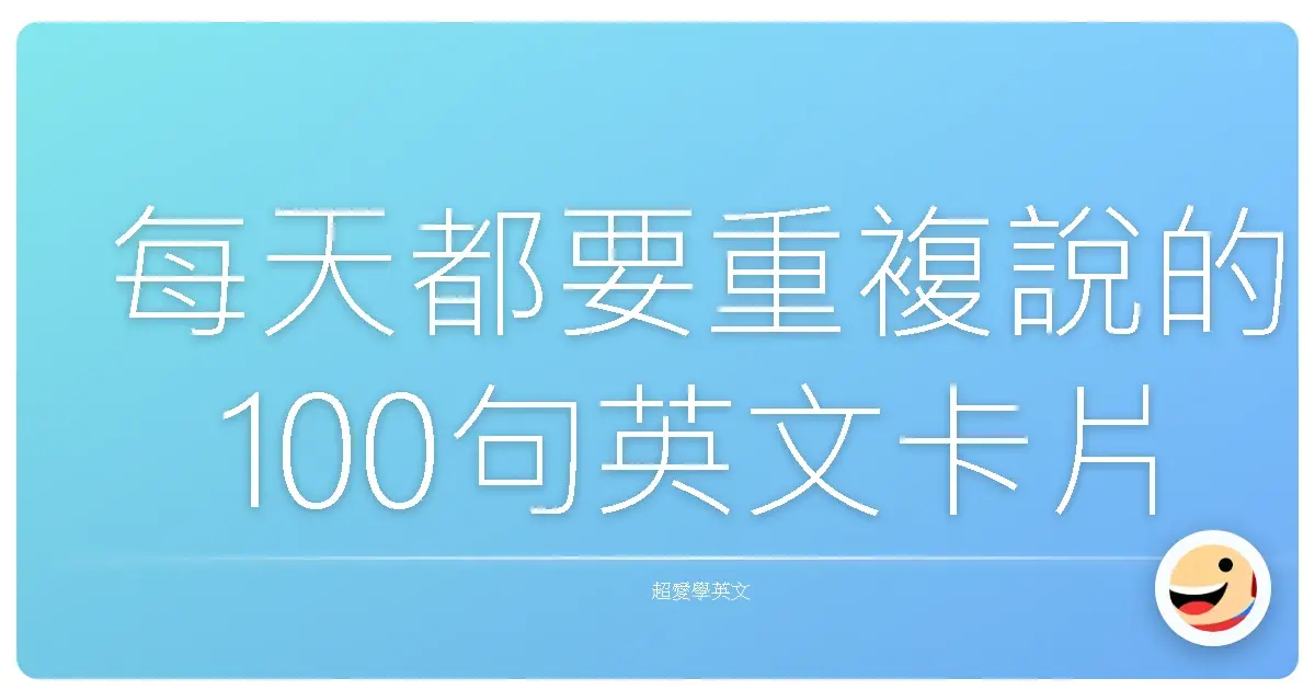 每天都要重複說的100句英文卡片分享