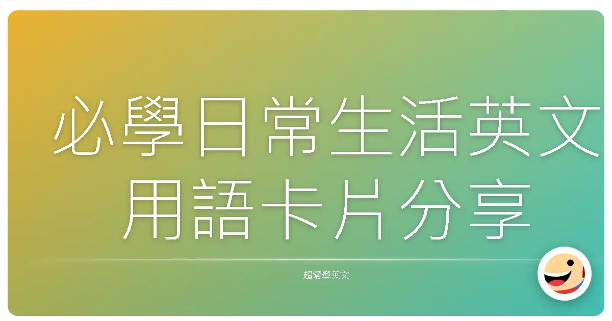 必學日常生活英文用語卡片分享