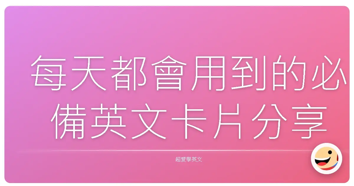 每天都會用到的必備英文卡片分享