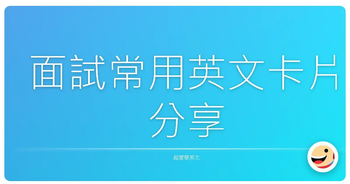 面試常用英文卡片分享