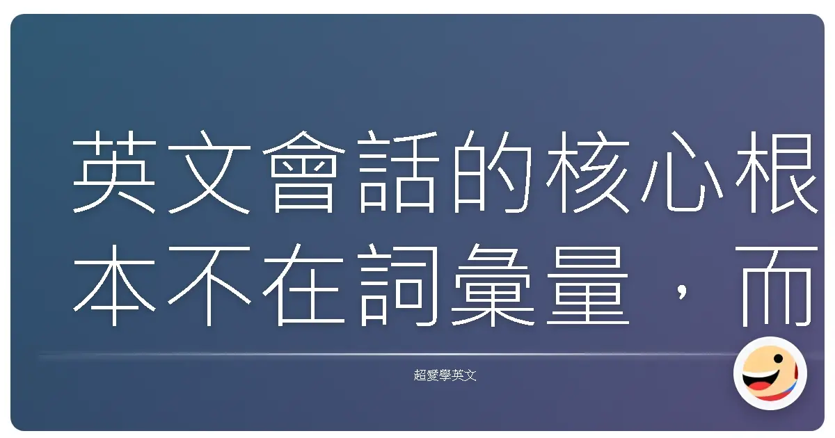 英文會話的核心根本不在詞彙量,而是「句型」