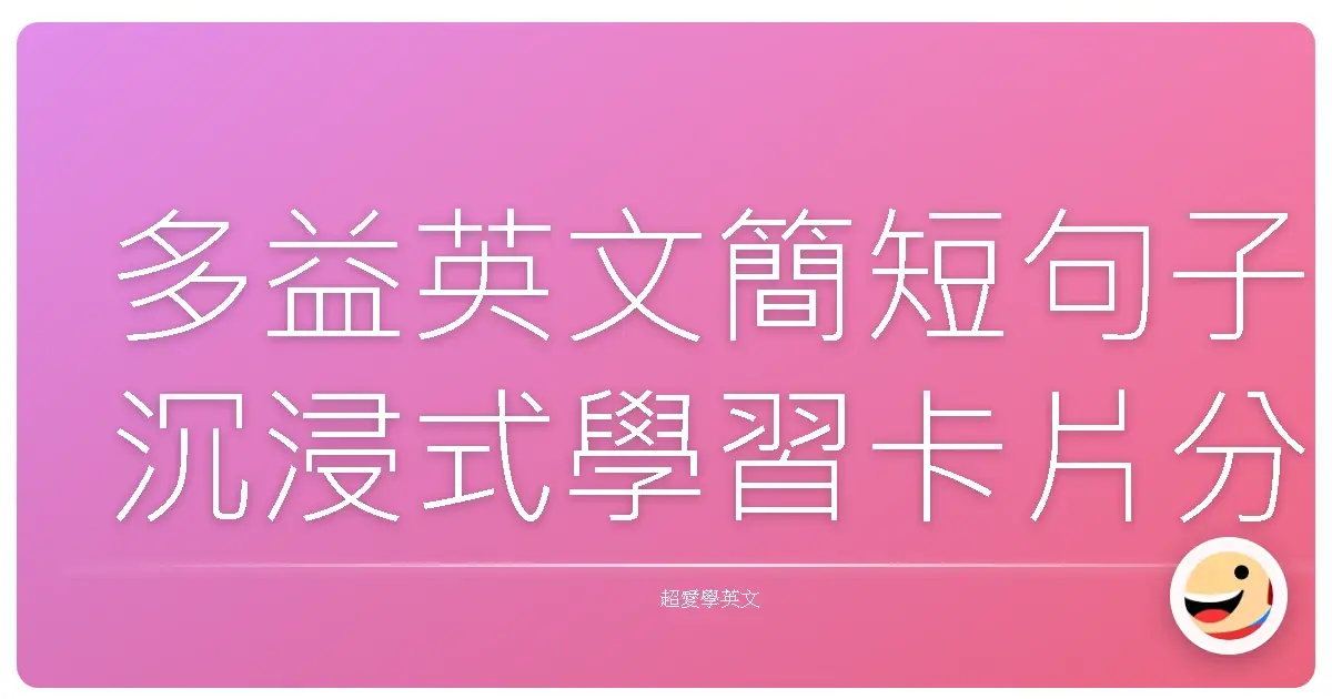 多益英文簡短句子沉浸式學習卡片分享