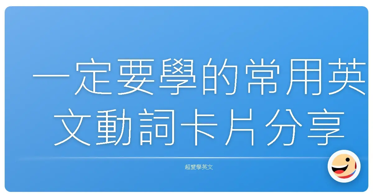 一定要學的常用英文動詞卡片分享