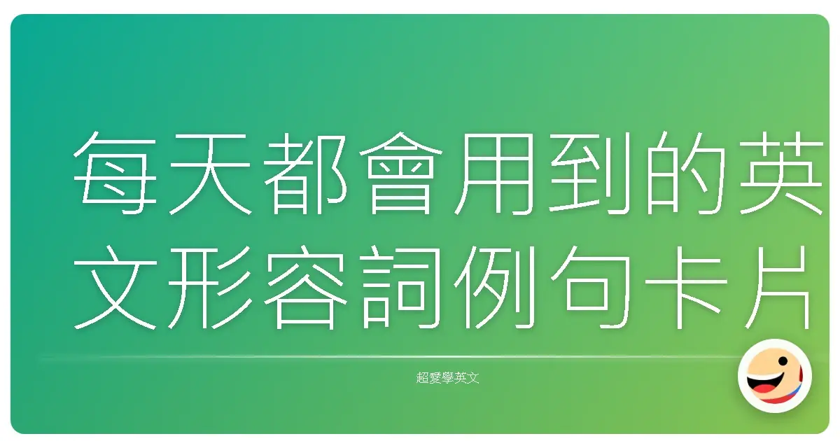 每天都會用到的英文形容詞例句卡片分享