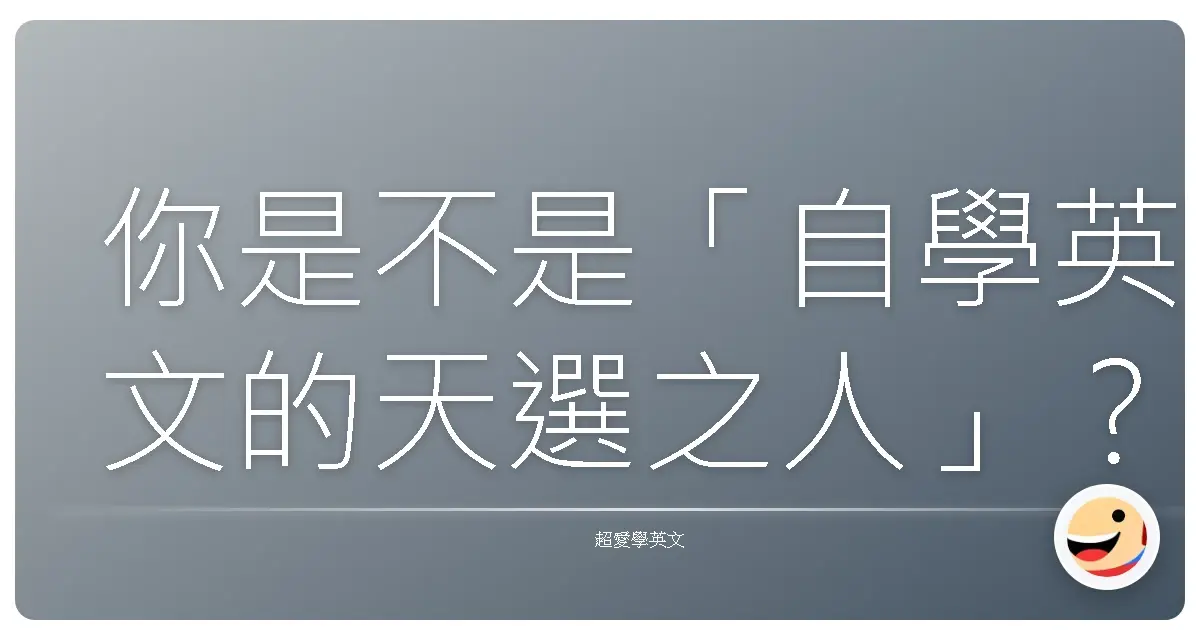 你是不是「自學英文的天選之人」？有這些個性，英文學起來事半功倍！