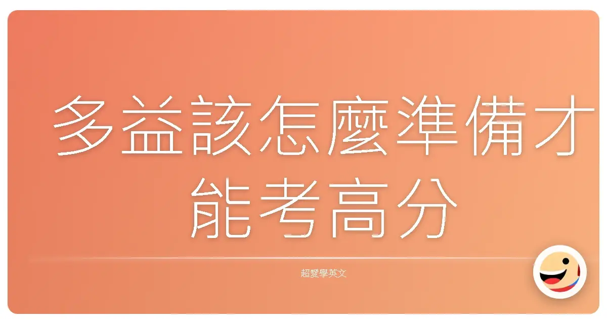 多益該怎麼準備才能考高分