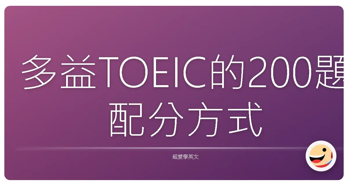 多益TOEIC的200題配分方式,其實不是「每題固定幾分」