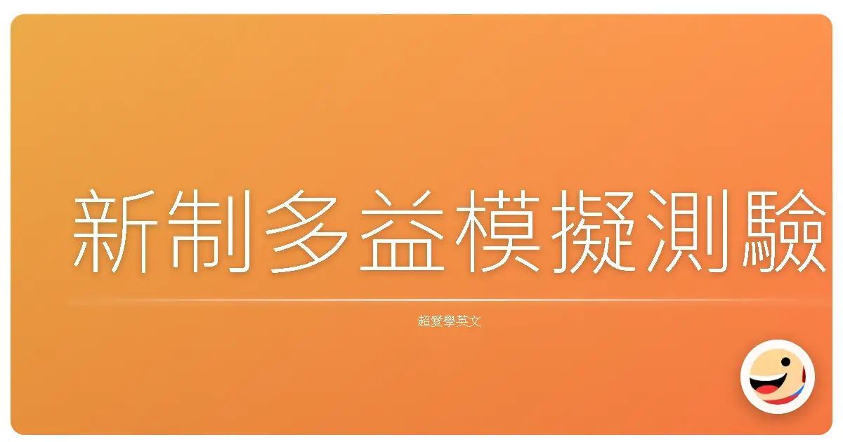 新制多益模擬測驗