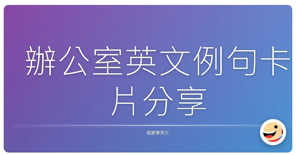 辦公室英文例句卡片分享