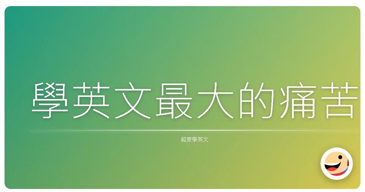學英文最大的痛苦