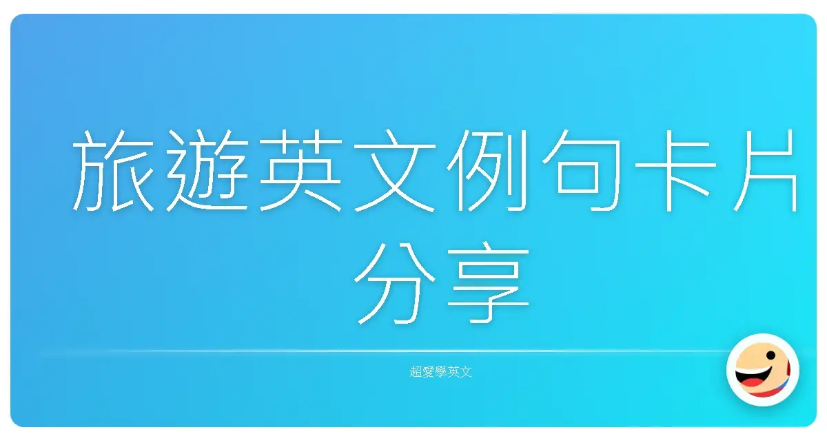 旅遊英文例句卡片分享