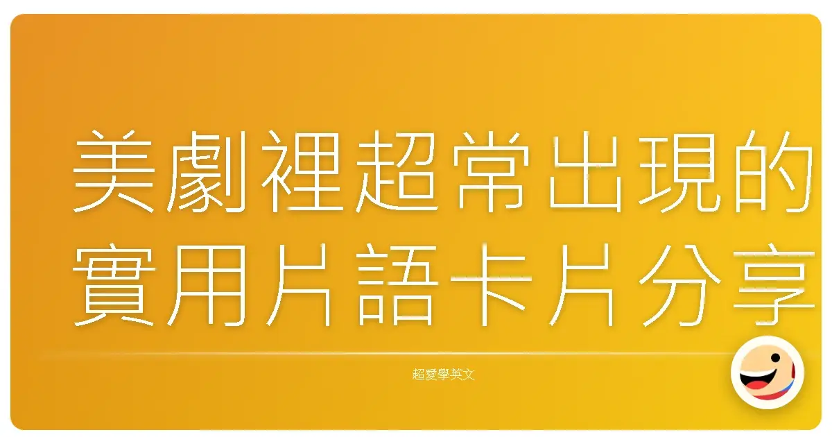美劇裡超常出現的實用片語卡片分享