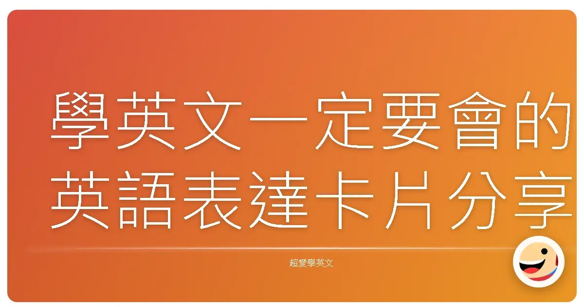 學英文一定要會的英語表達卡片分享