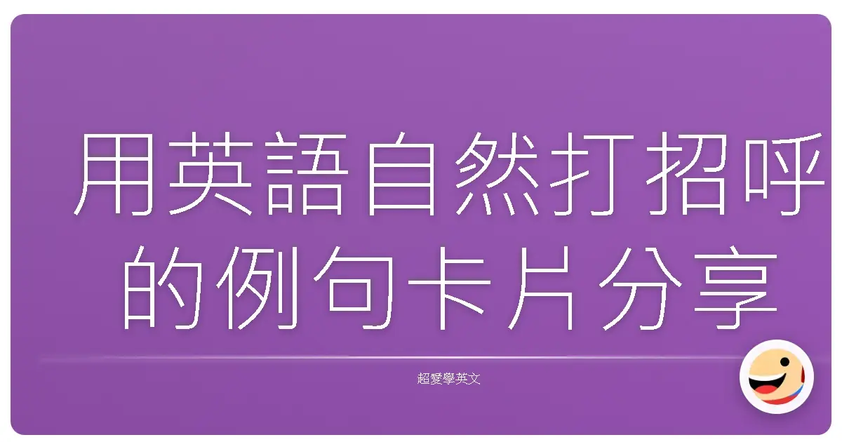 用英語自然打招呼的例句卡片分享
