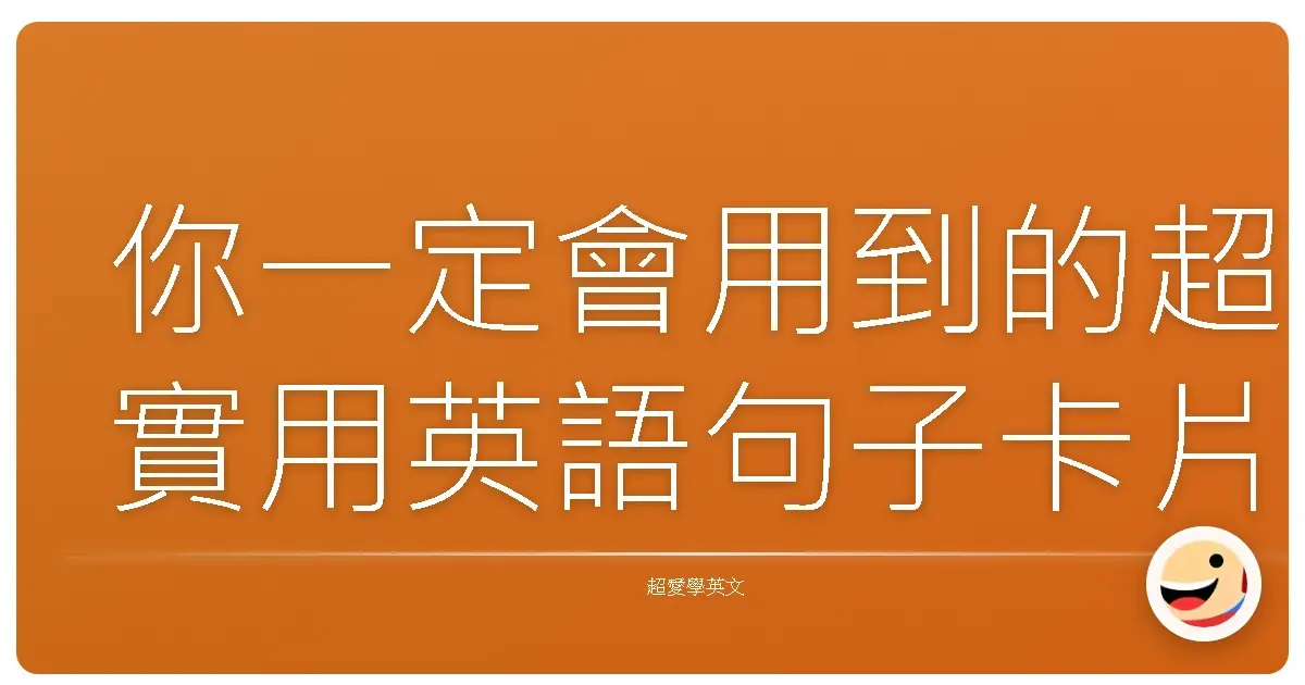 你一定會用到的超實用英語句子卡片分享