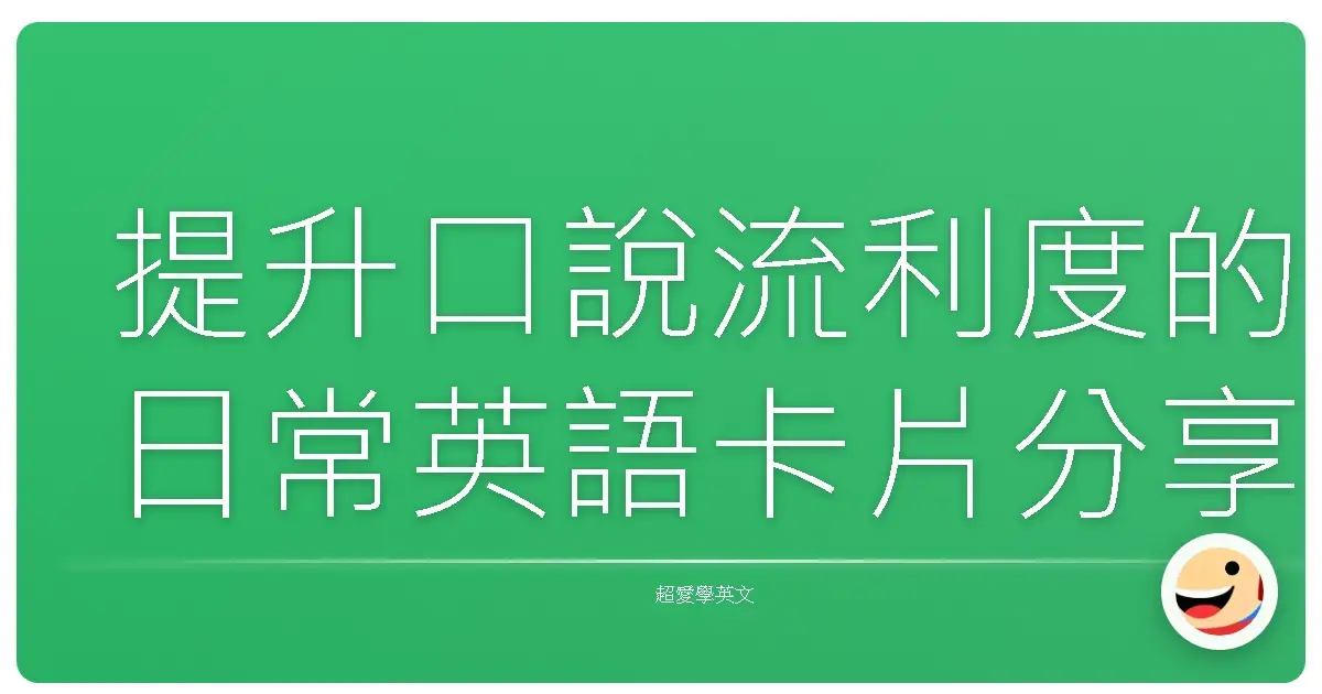 提升口說流利度的日常英語卡片分享