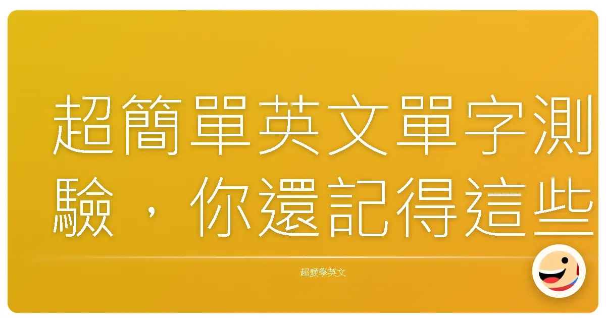 超簡單英文單字測驗,你還記得這些動作單字嗎?
